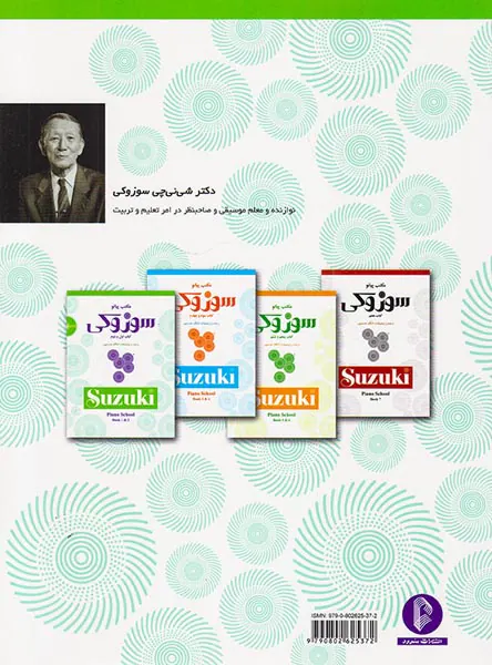 مکتب پیانو سوزوکی کتاب اول و دوم